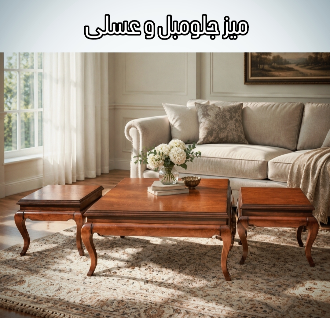 میز جلومبل و عسلی 