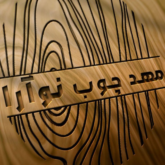 مهد چوب نوآرا